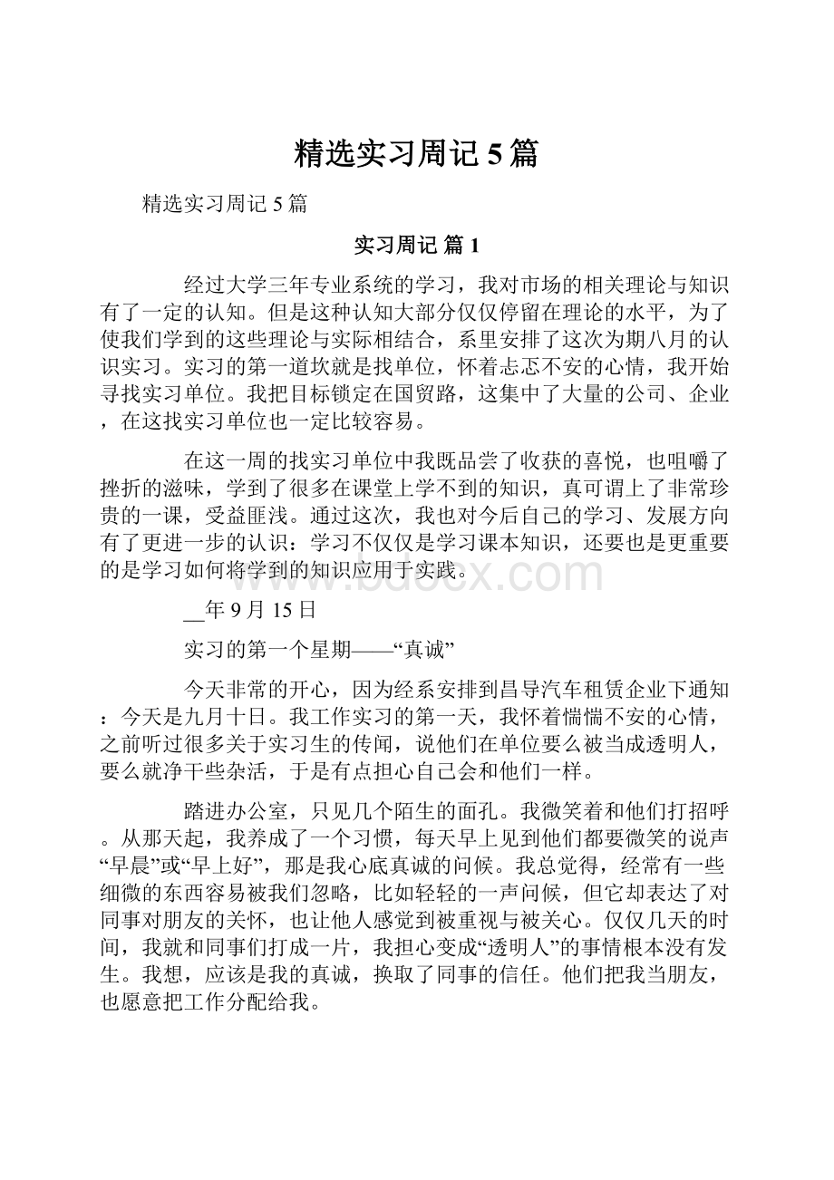 精选实习周记5篇.docx