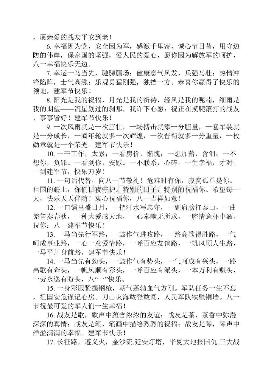 单位八一建军节祝福语.docx_第3页