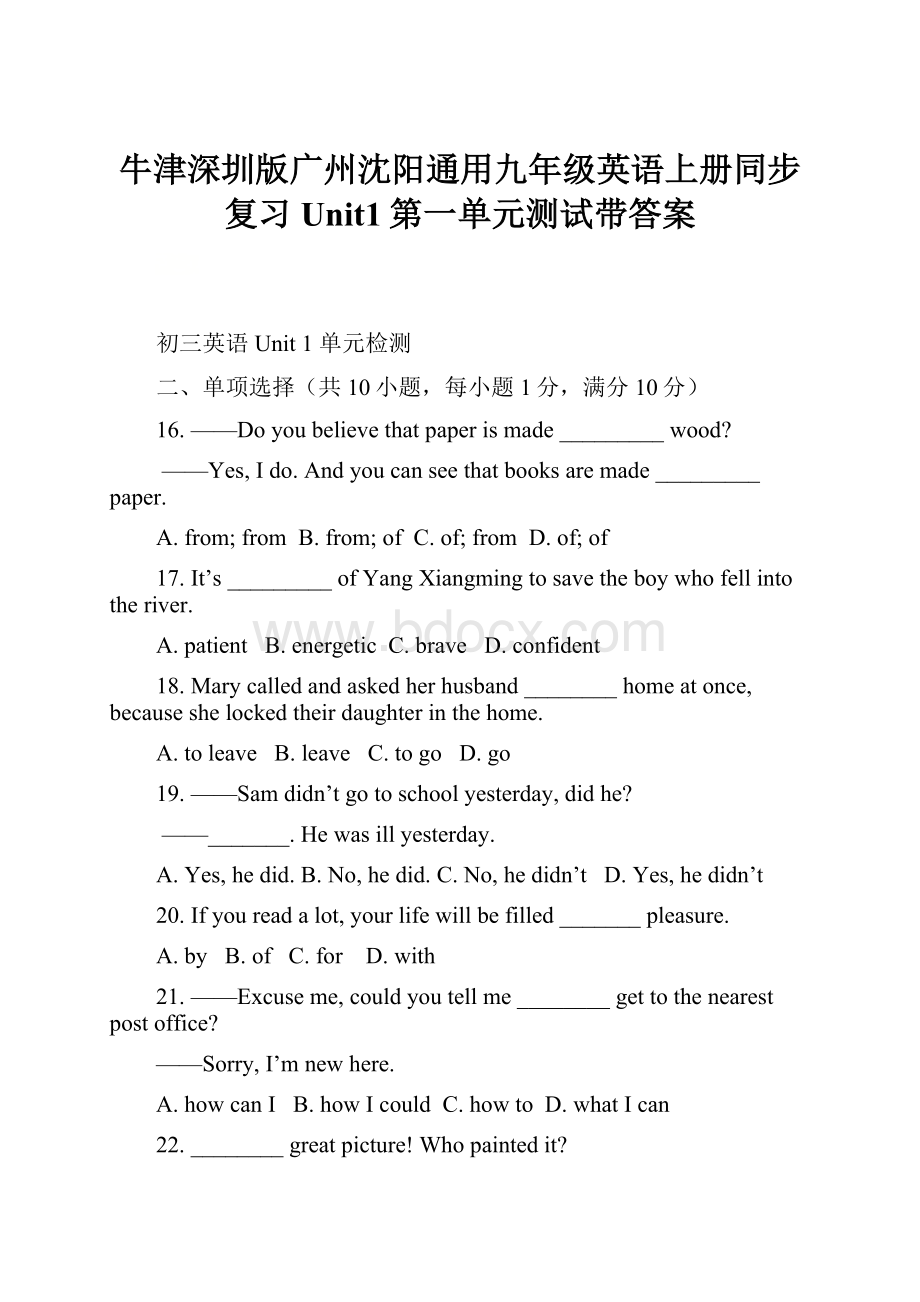 牛津深圳版广州沈阳通用九年级英语上册同步复习Unit1第一单元测试带答案.docx_第1页