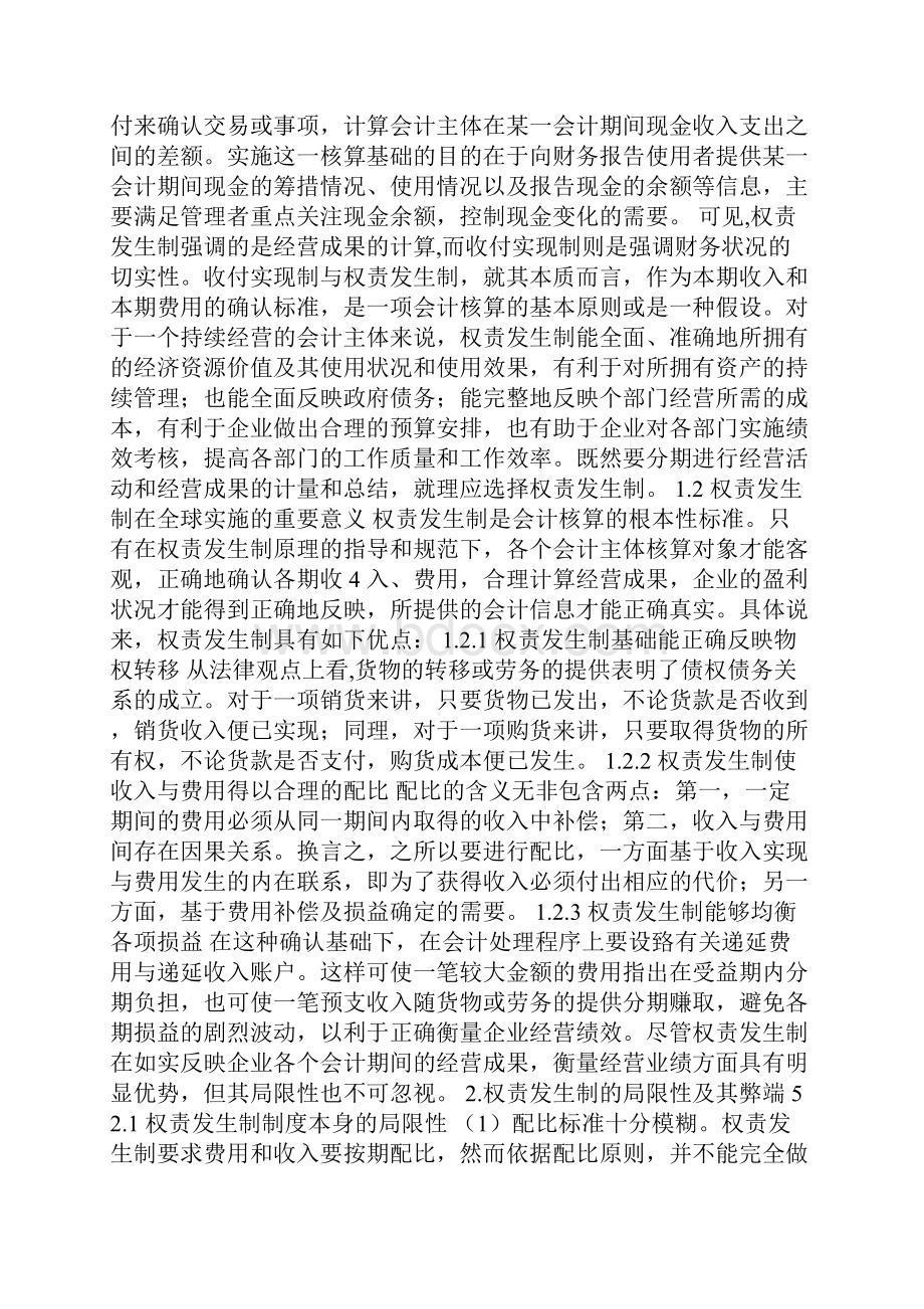 权责发生制有关问题的探讨会计专业论文综述.docx_第2页