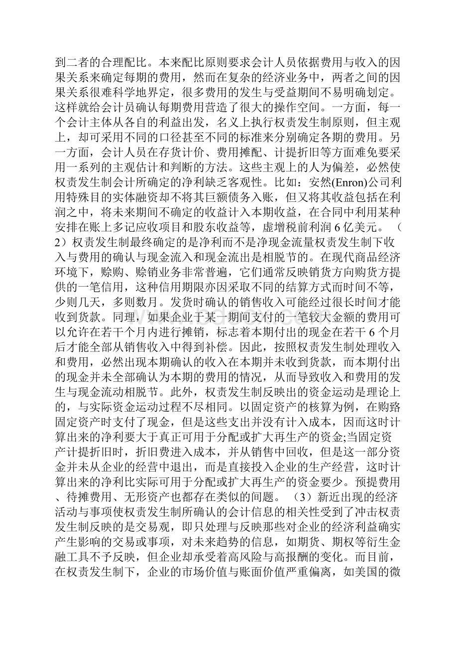 权责发生制有关问题的探讨会计专业论文综述.docx_第3页