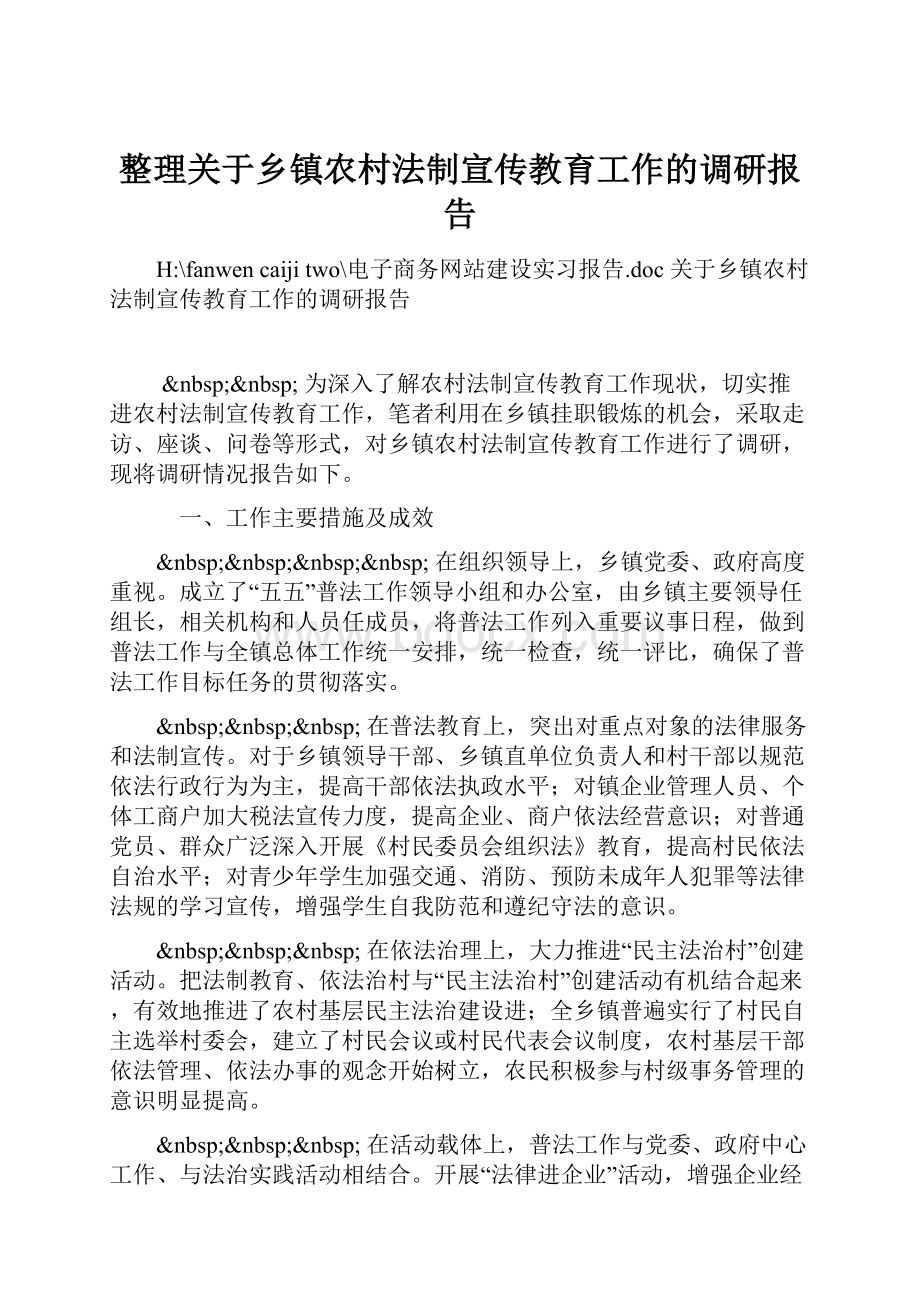 整理关于乡镇农村法制宣传教育工作的调研报告.docx