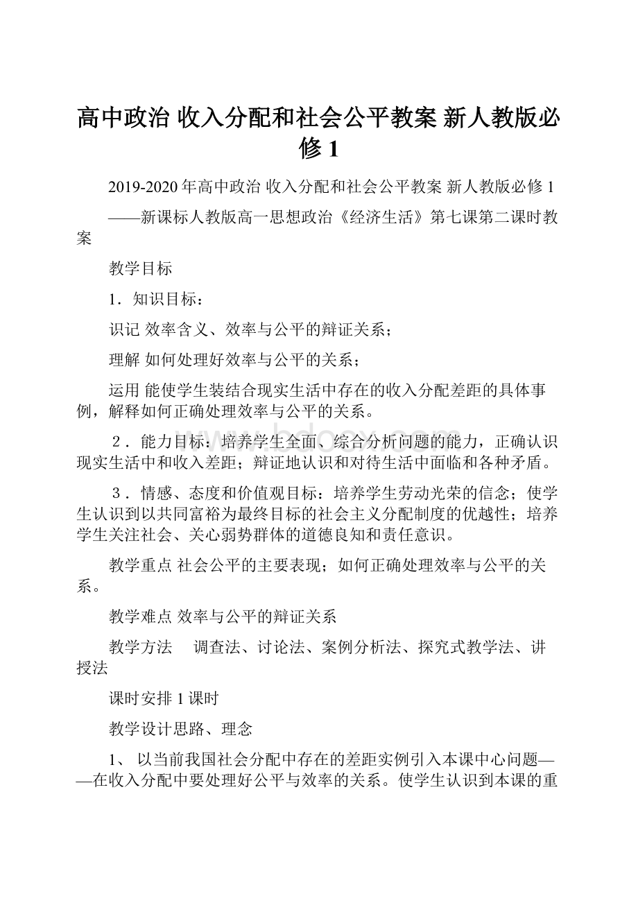 高中政治 收入分配和社会公平教案 新人教版必修1.docx