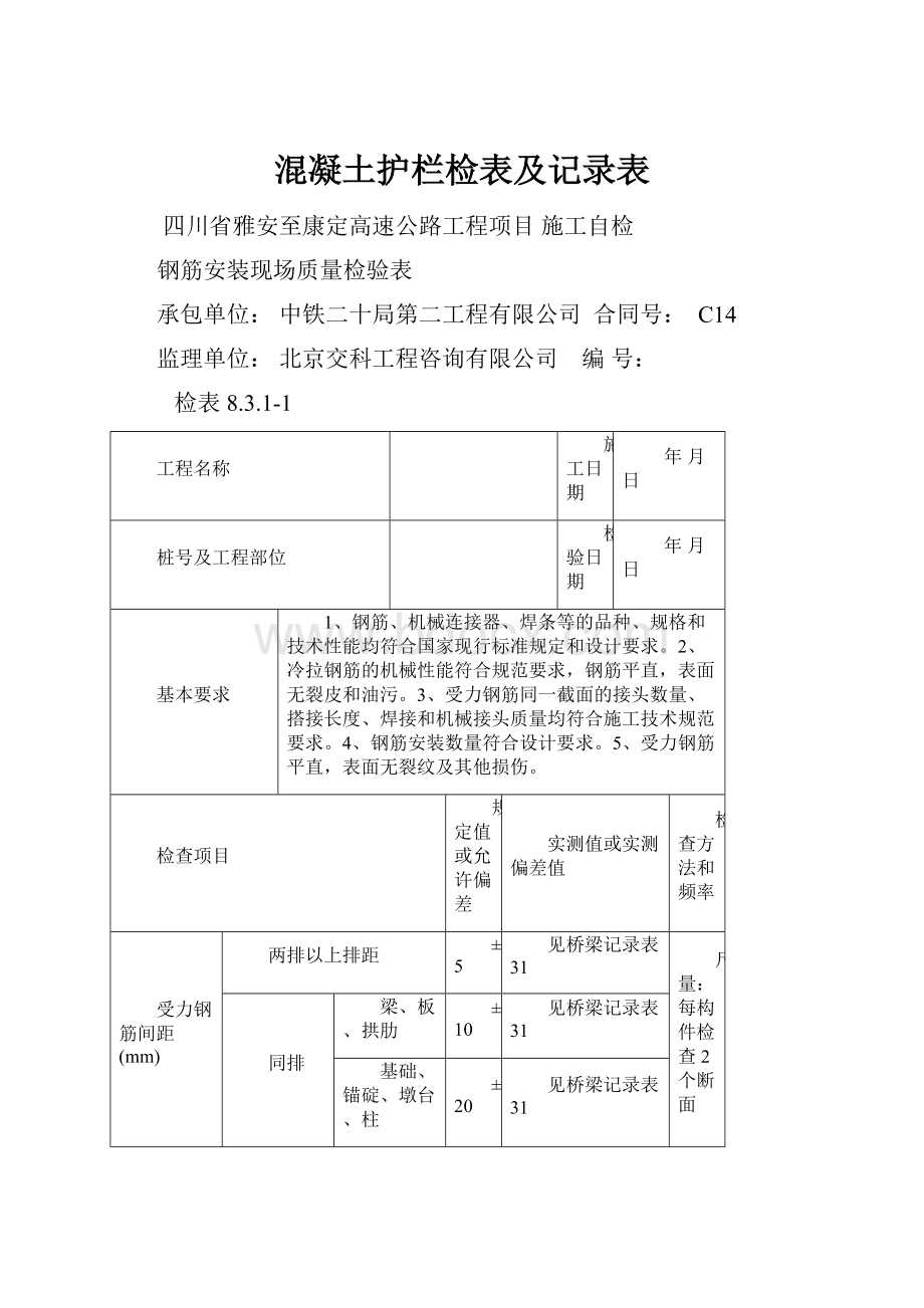 混凝土护栏检表及记录表.docx_第1页