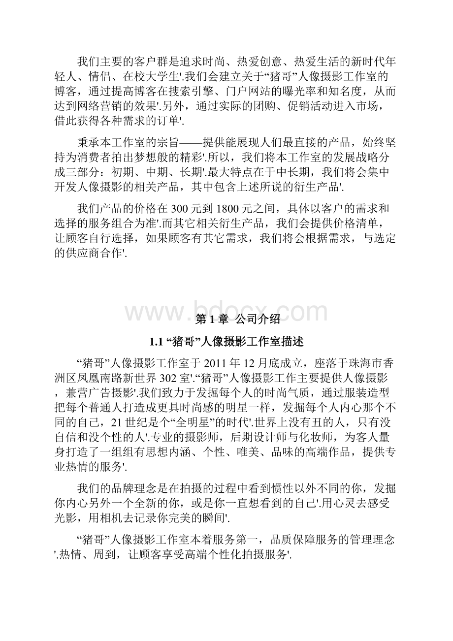 大学生创办人像摄影工作室项目商业计划书.docx_第2页