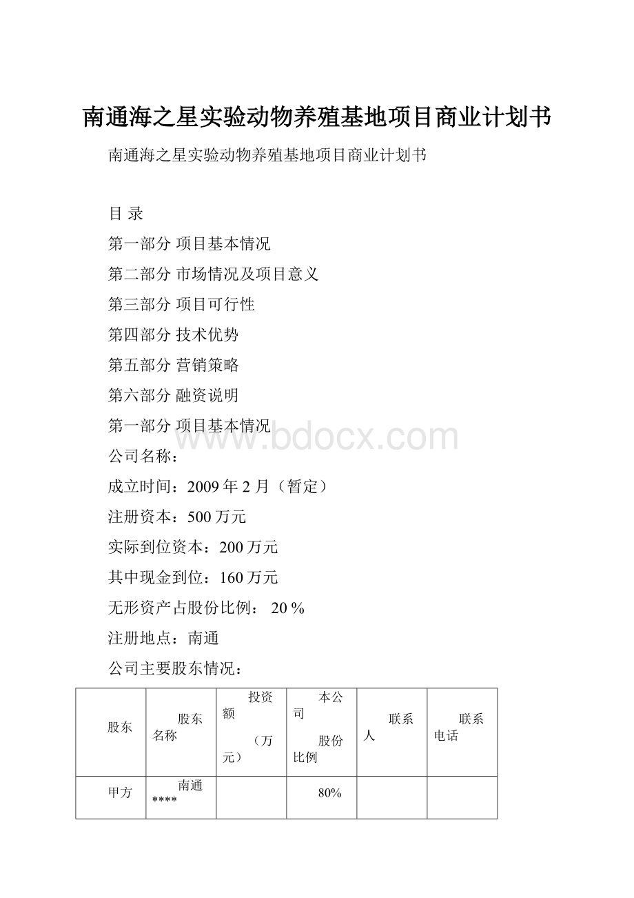 南通海之星实验动物养殖基地项目商业计划书.docx