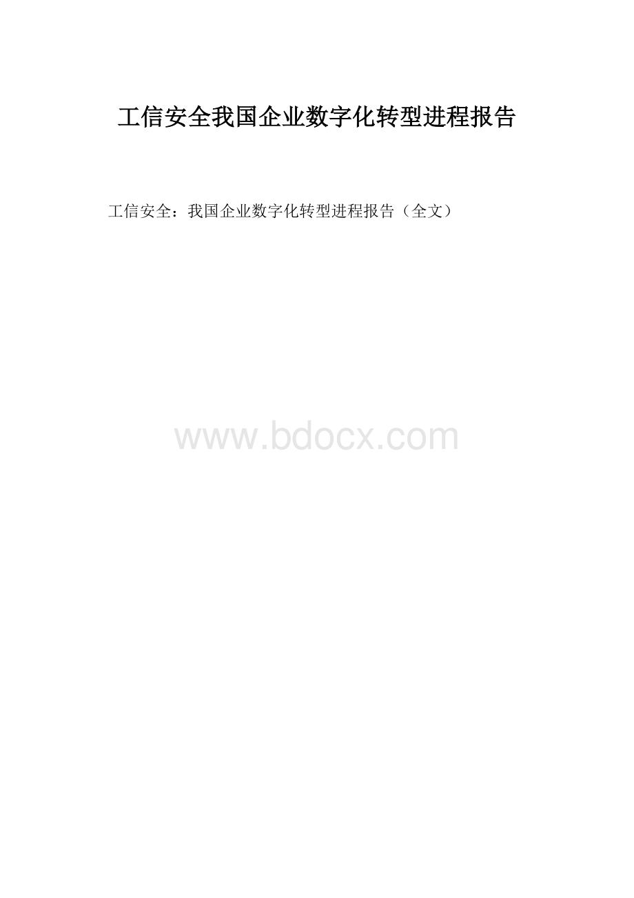 工信安全我国企业数字化转型进程报告.docx