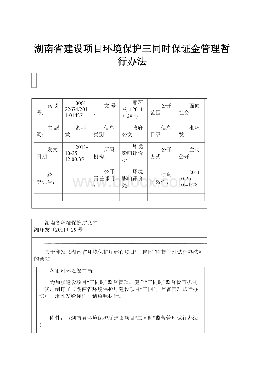 湖南省建设项目环境保护三同时保证金管理暂行办法.docx_第1页