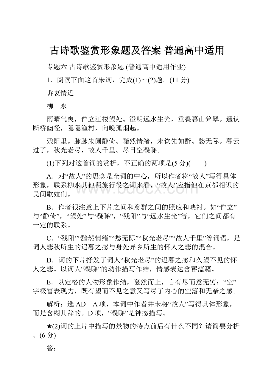 古诗歌鉴赏形象题及答案 普通高中适用.docx