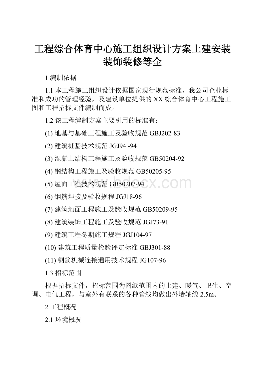 工程综合体育中心施工组织设计方案土建安装装饰装修等全.docx_第1页