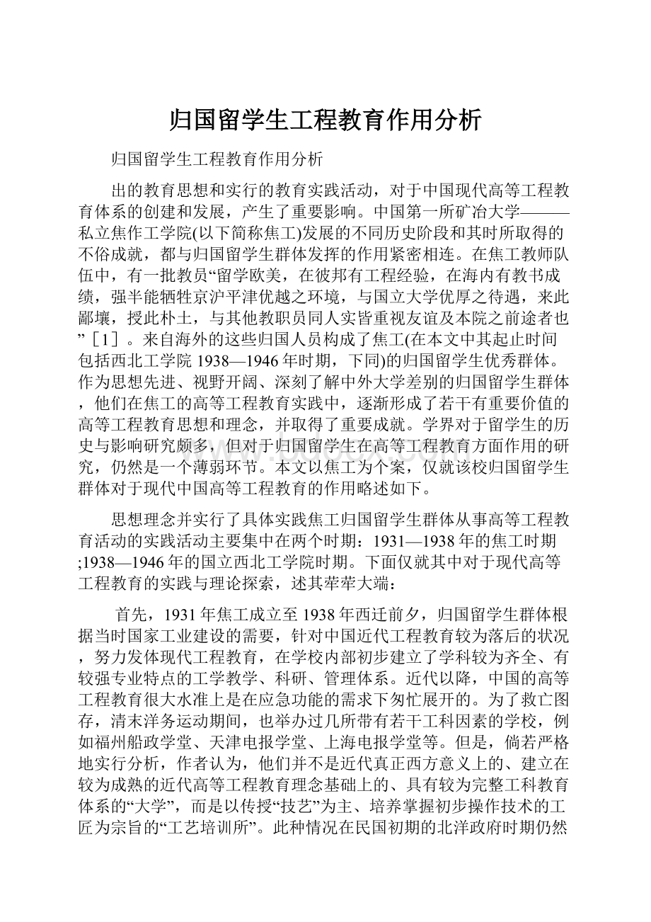 归国留学生工程教育作用分析.docx_第1页