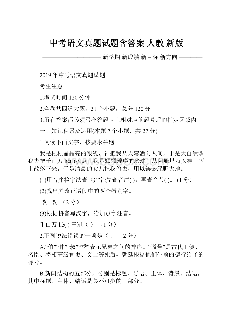 中考语文真题试题含答案人教 新版.docx_第1页