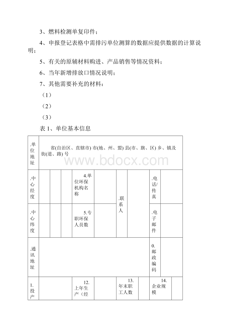 贵州省排放污染物申报登记统计表试行.docx_第2页