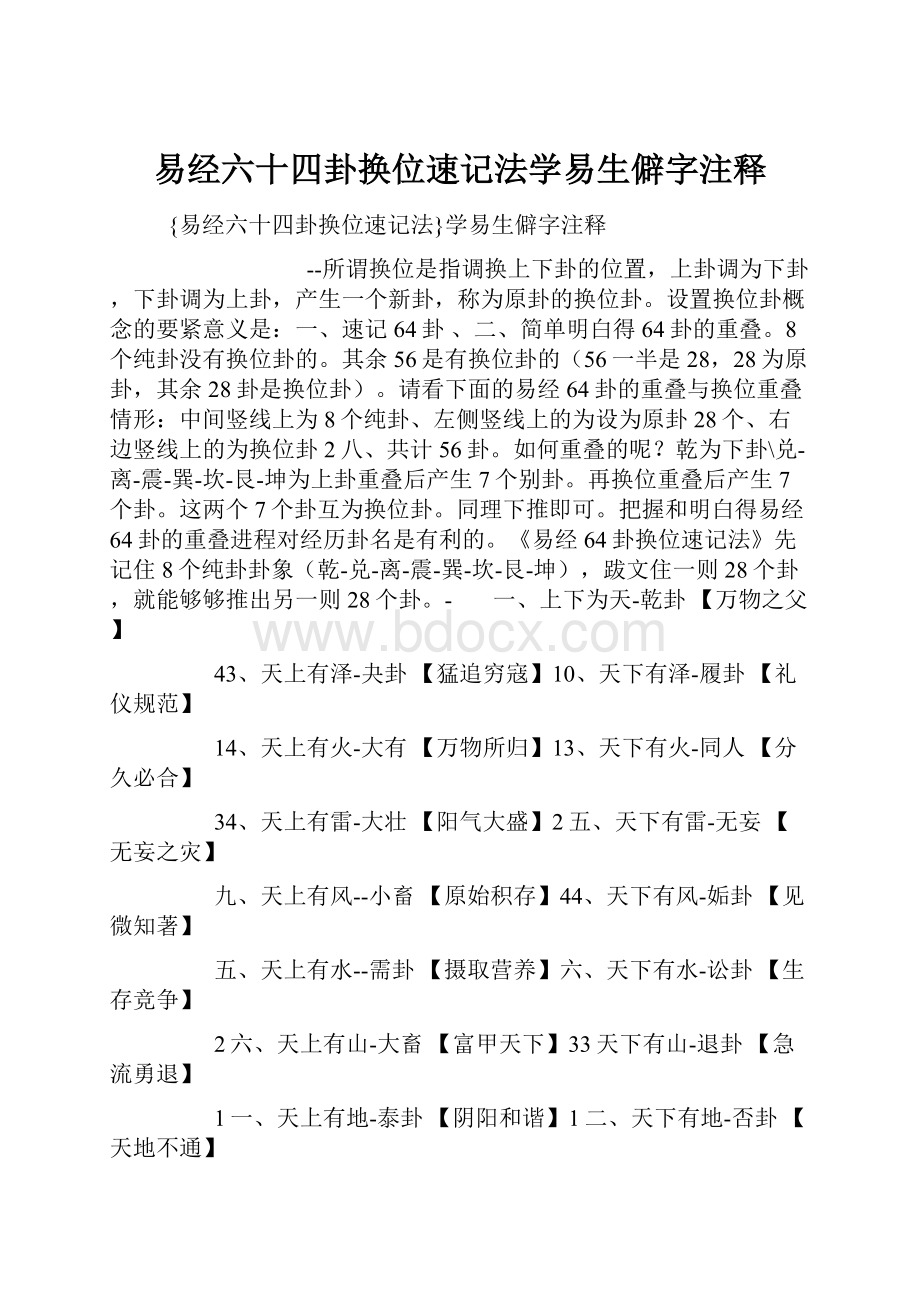 易经六十四卦换位速记法学易生僻字注释.docx