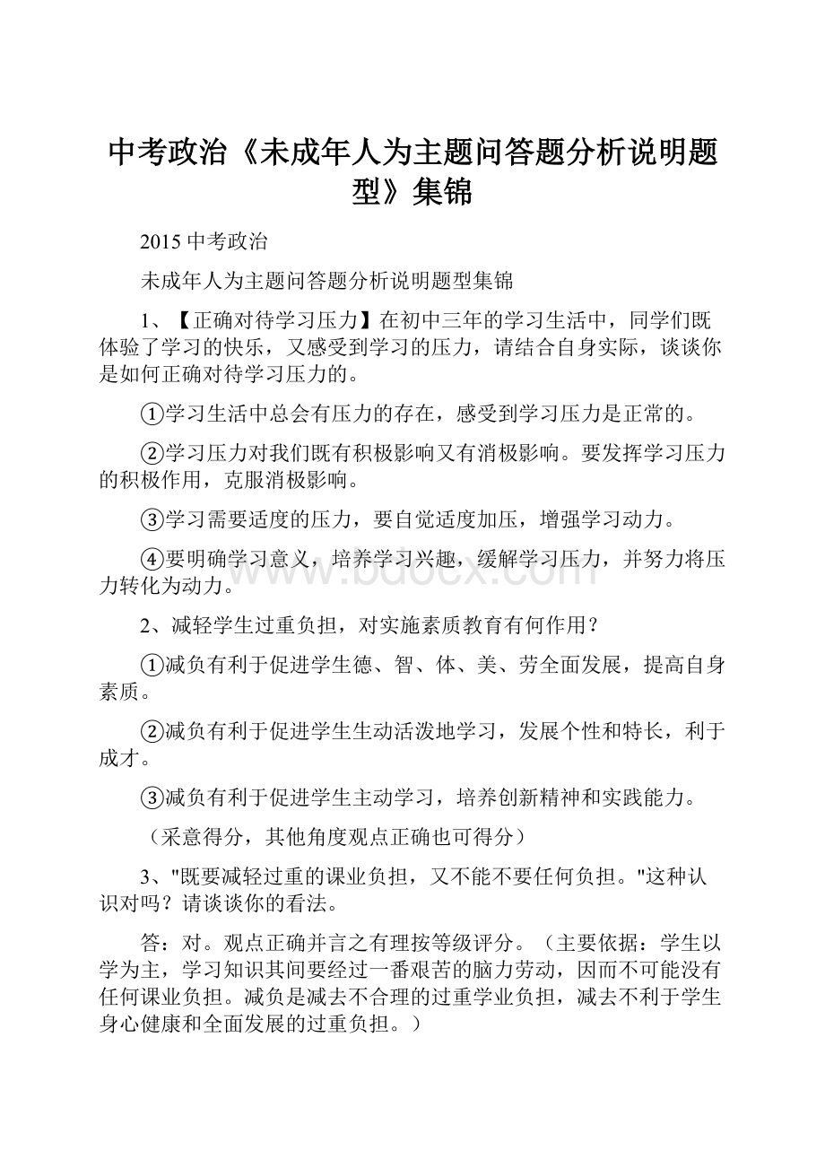 中考政治《未成年人为主题问答题分析说明题型》集锦.docx_第1页