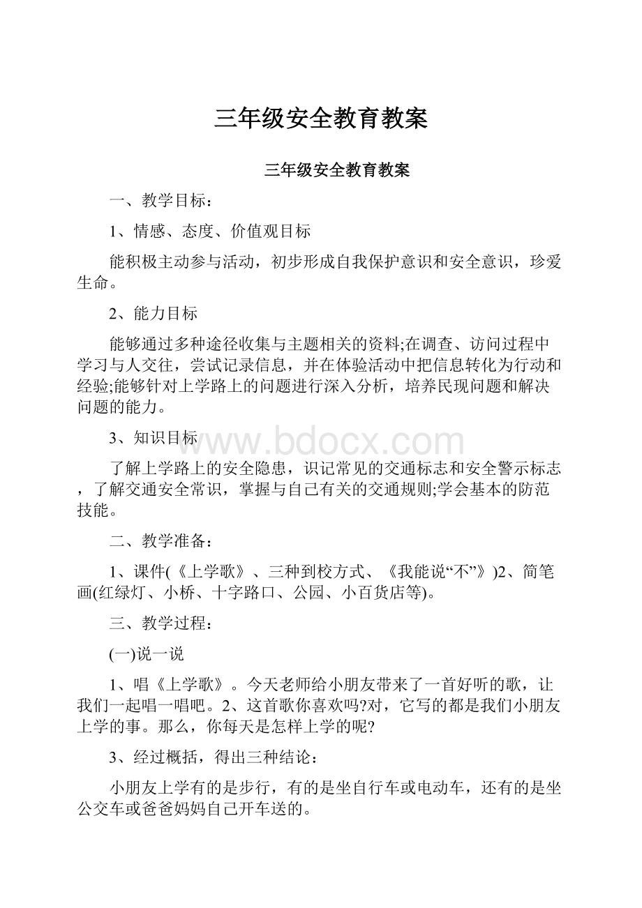 三年级安全教育教案.docx_第1页