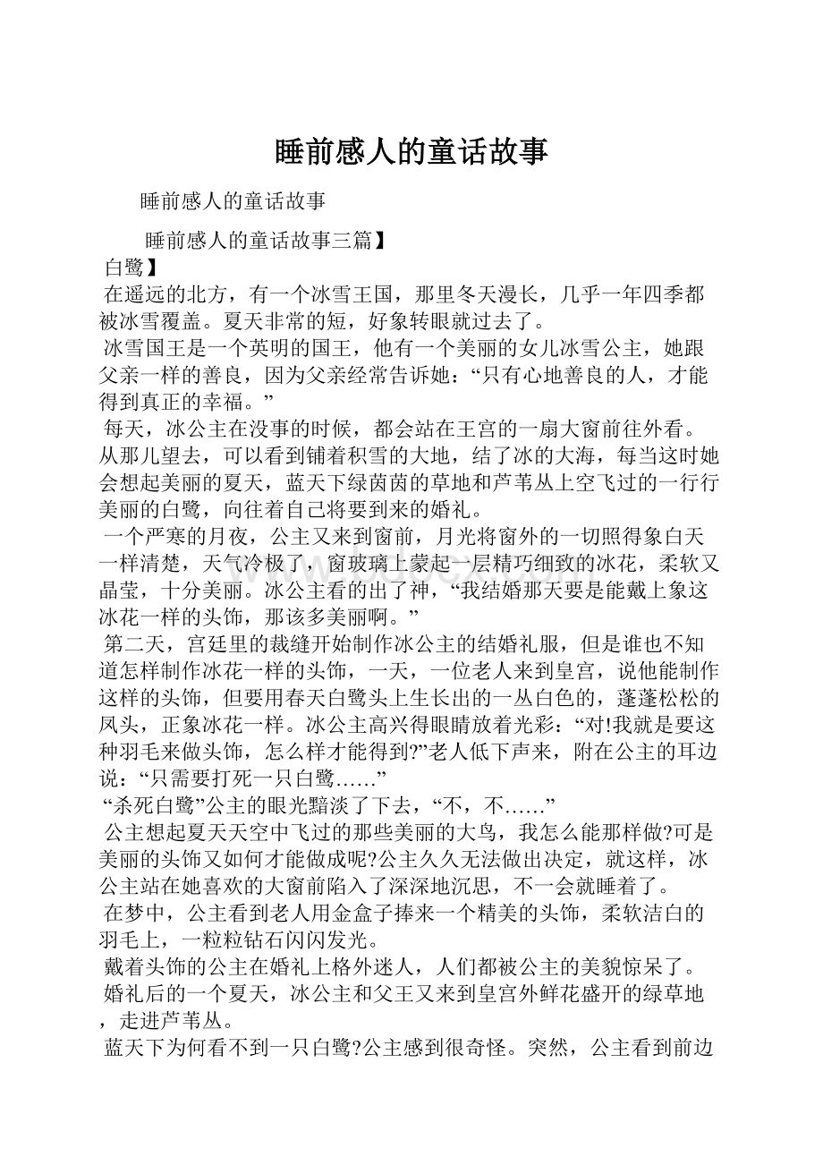 睡前感人的童话故事.docx_第1页