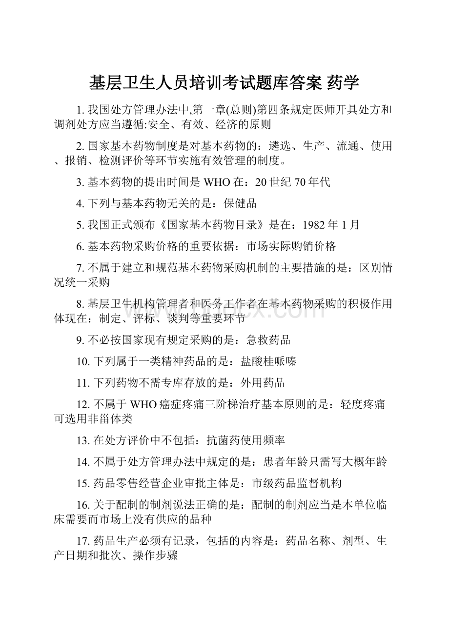 基层卫生人员培训考试题库答案 药学.docx