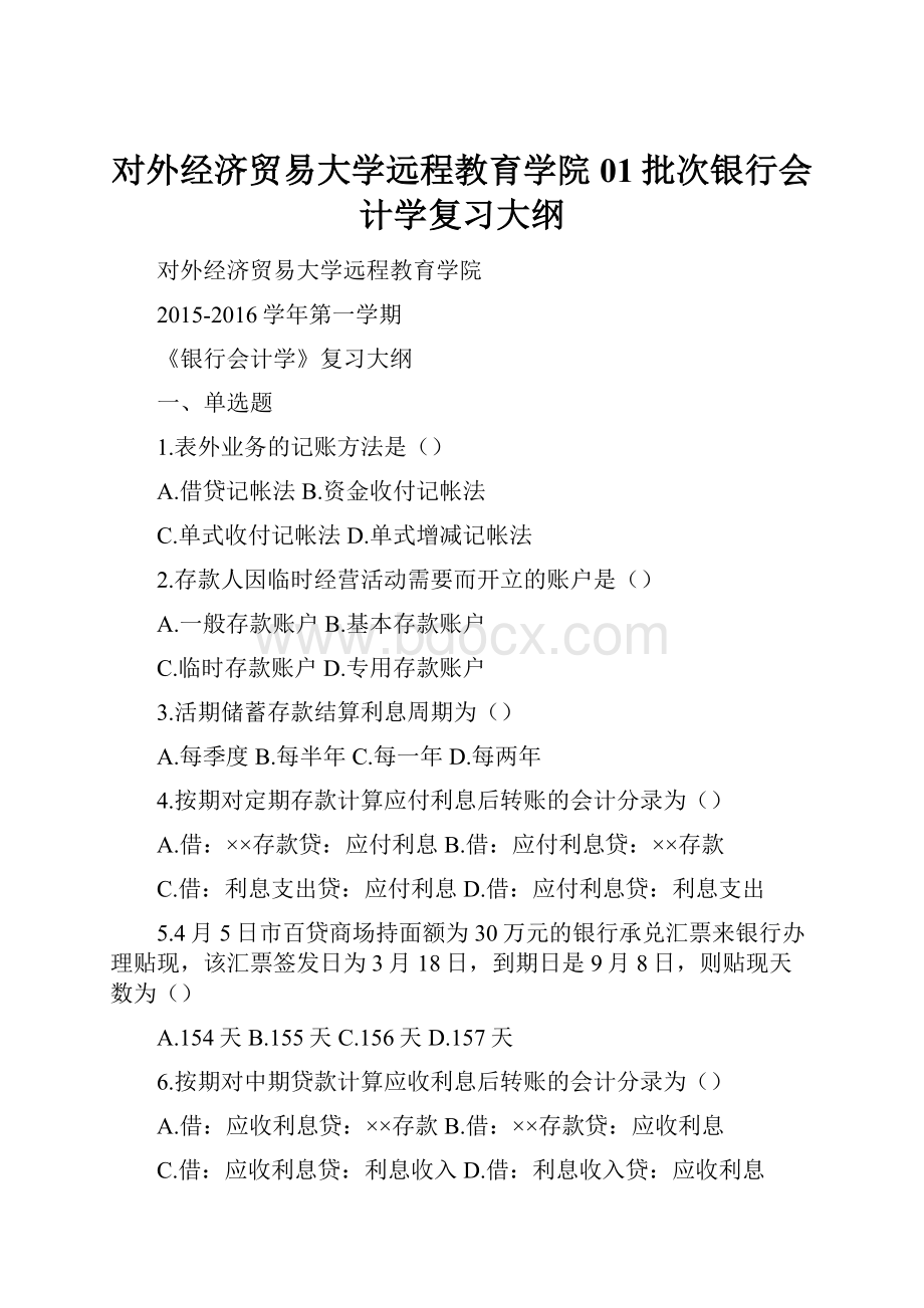 对外经济贸易大学远程教育学院01批次银行会计学复习大纲.docx_第1页