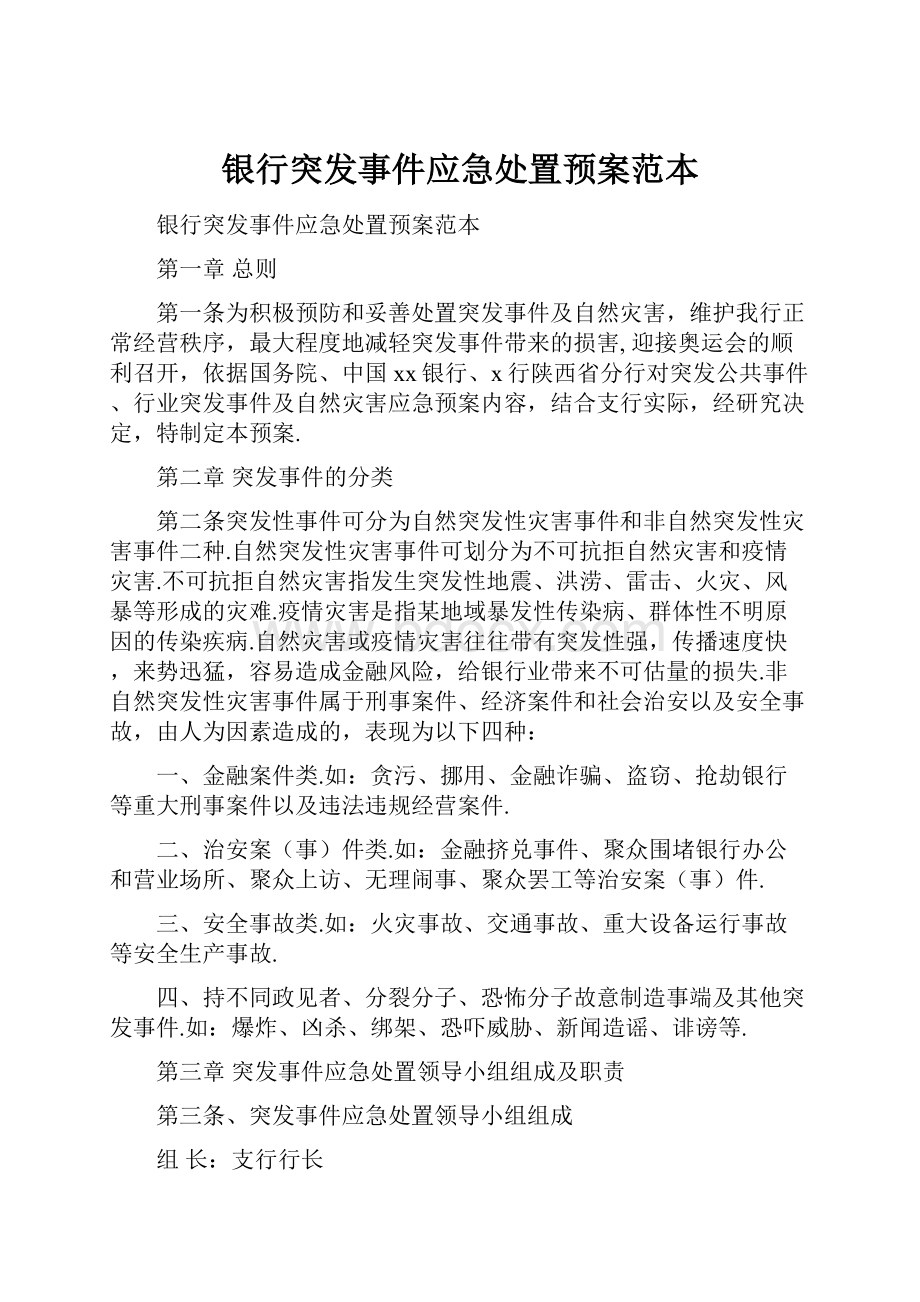 银行突发事件应急处置预案范本.docx_第1页