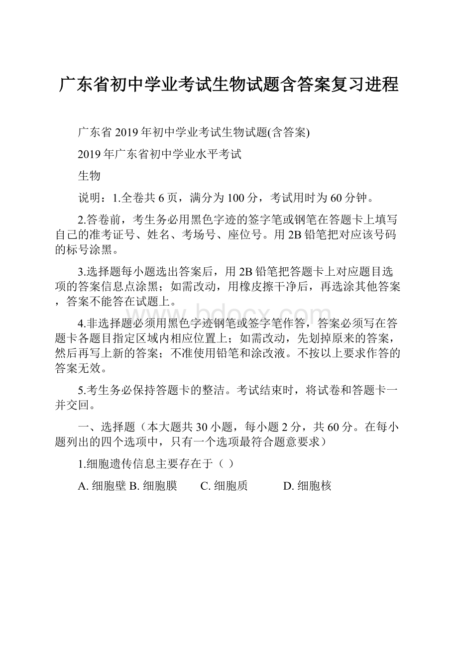 广东省初中学业考试生物试题含答案复习进程.docx