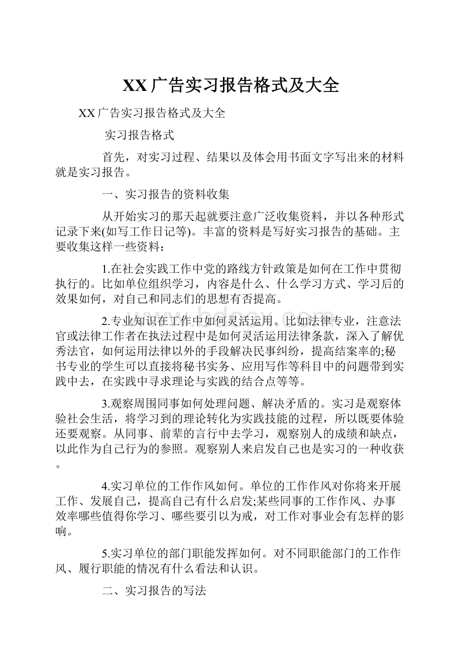 XX广告实习报告格式及大全.docx_第1页