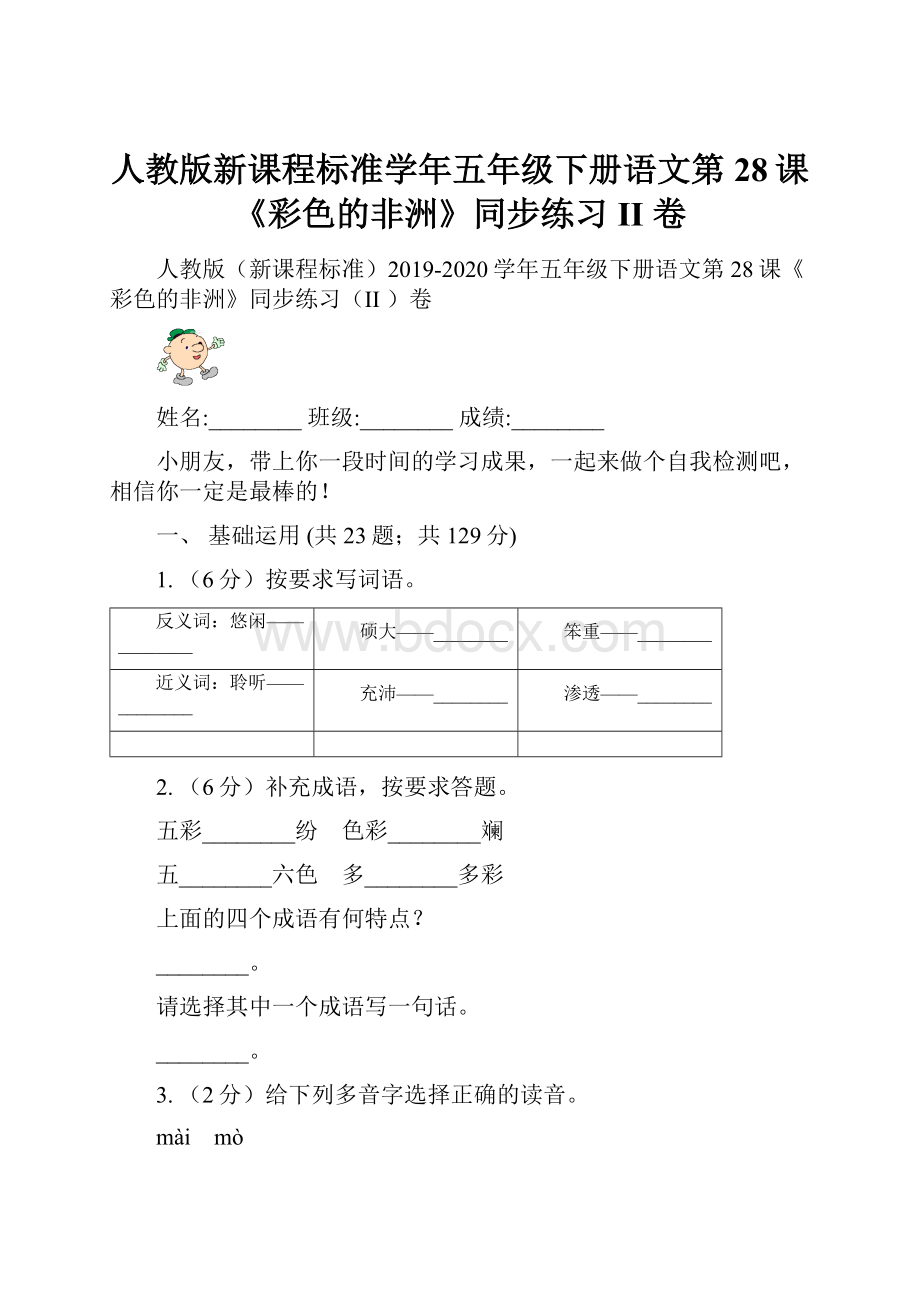 人教版新课程标准学年五年级下册语文第28课《彩色的非洲》同步练习II 卷.docx_第1页