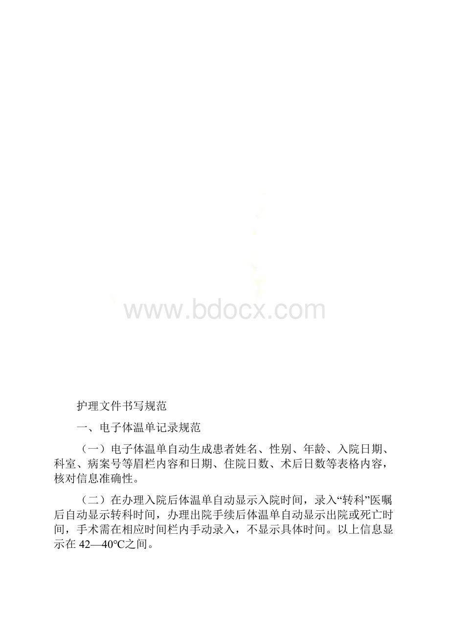 电子护理文件书写规范.docx_第2页