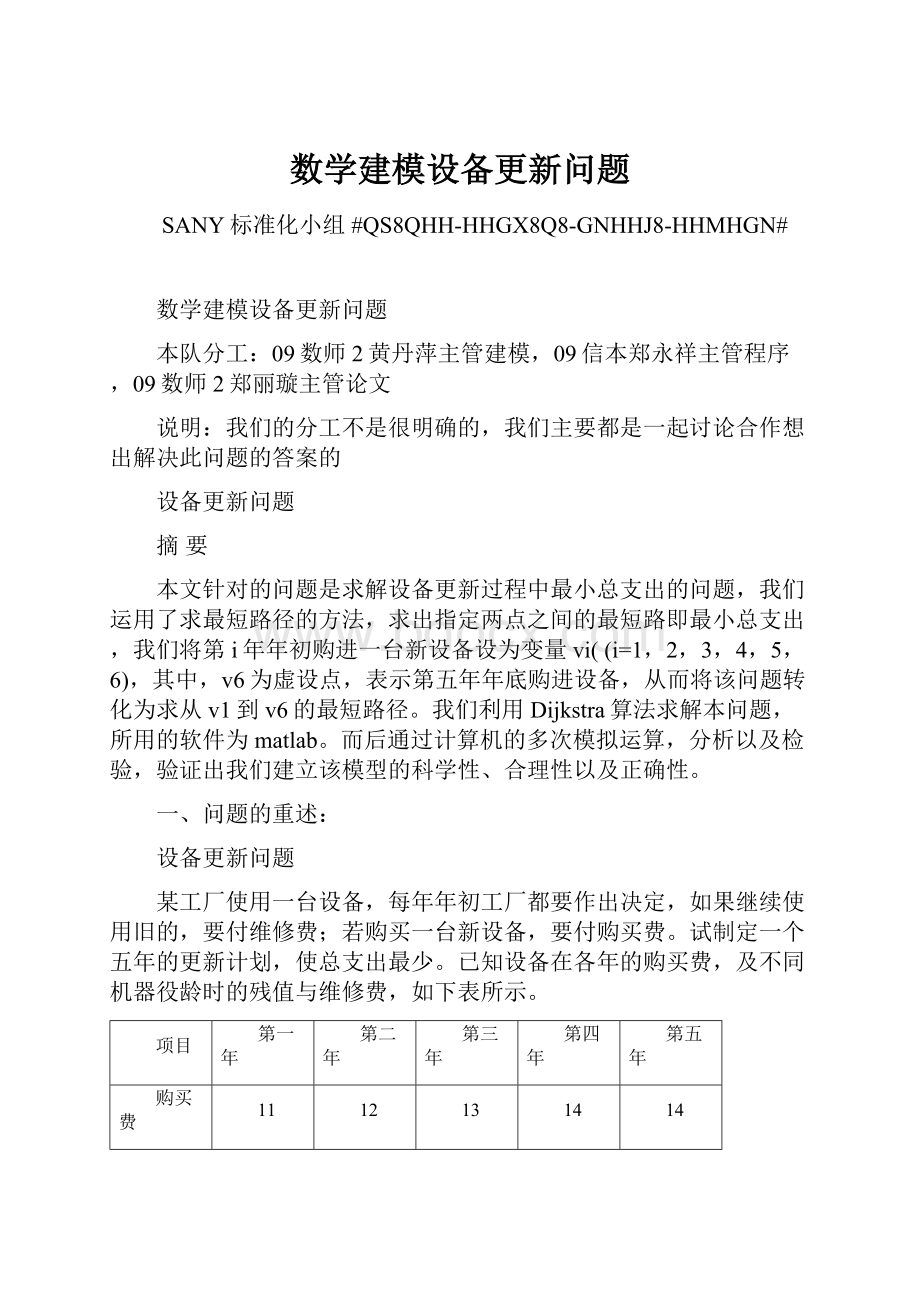 数学建模设备更新问题.docx