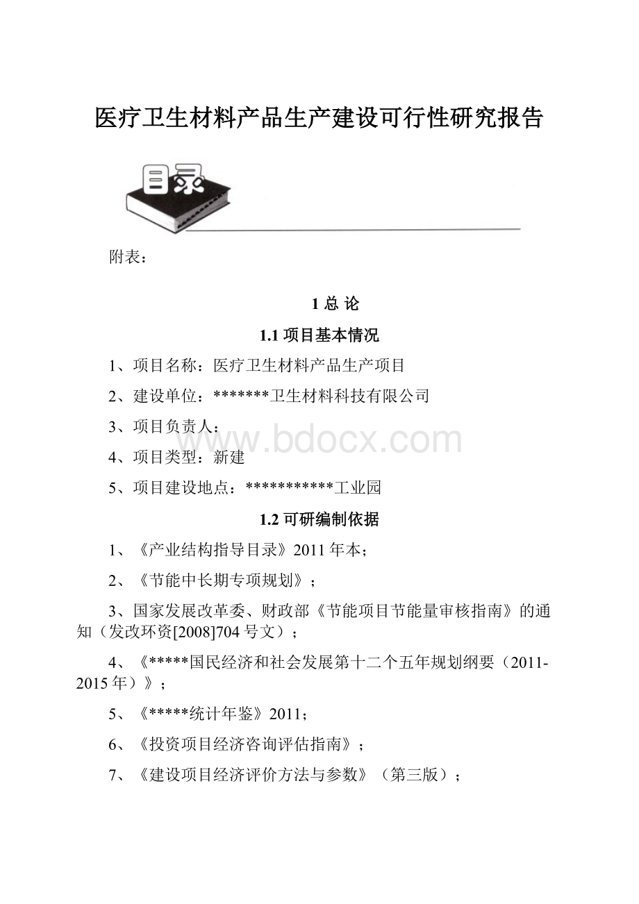 医疗卫生材料产品生产建设可行性研究报告.docx