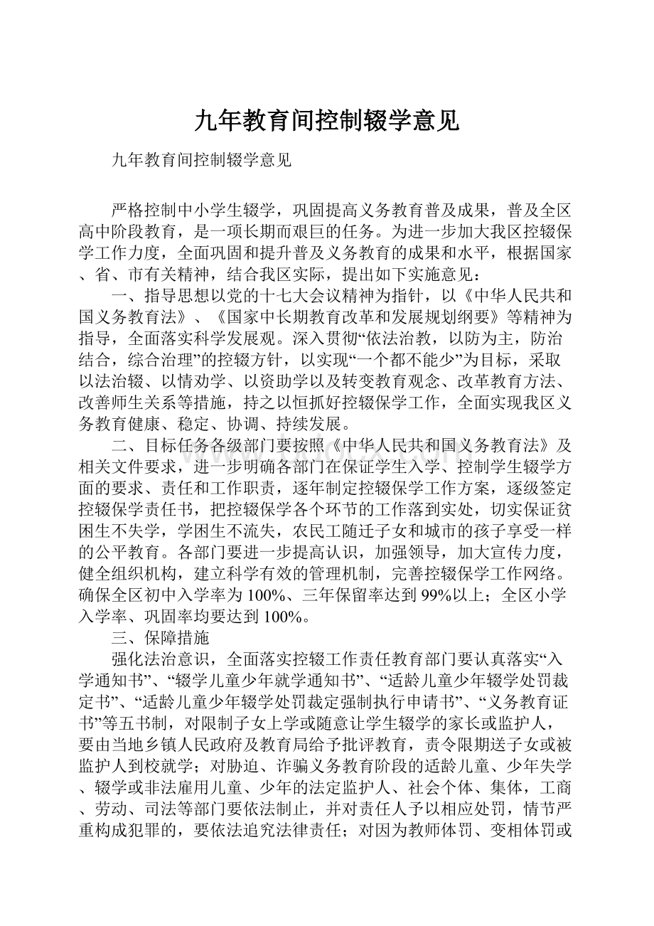 九年教育间控制辍学意见.docx