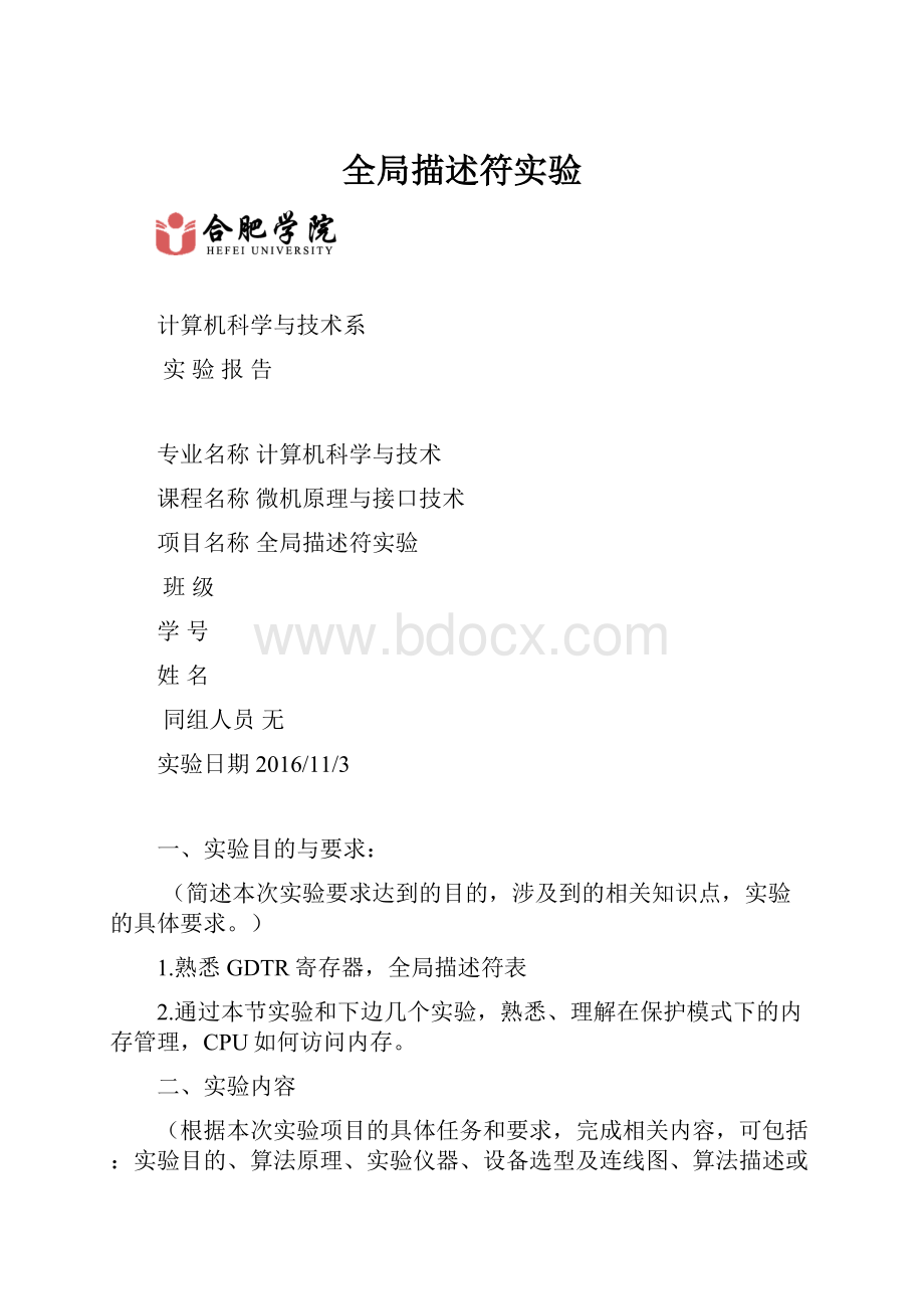 全局描述符实验.docx