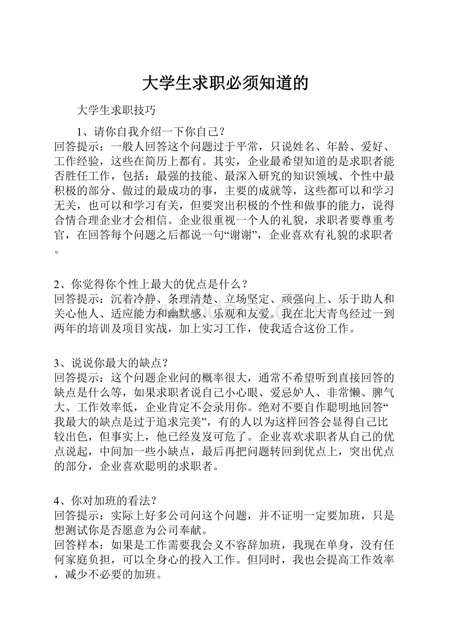 大学生求职必须知道的.docx