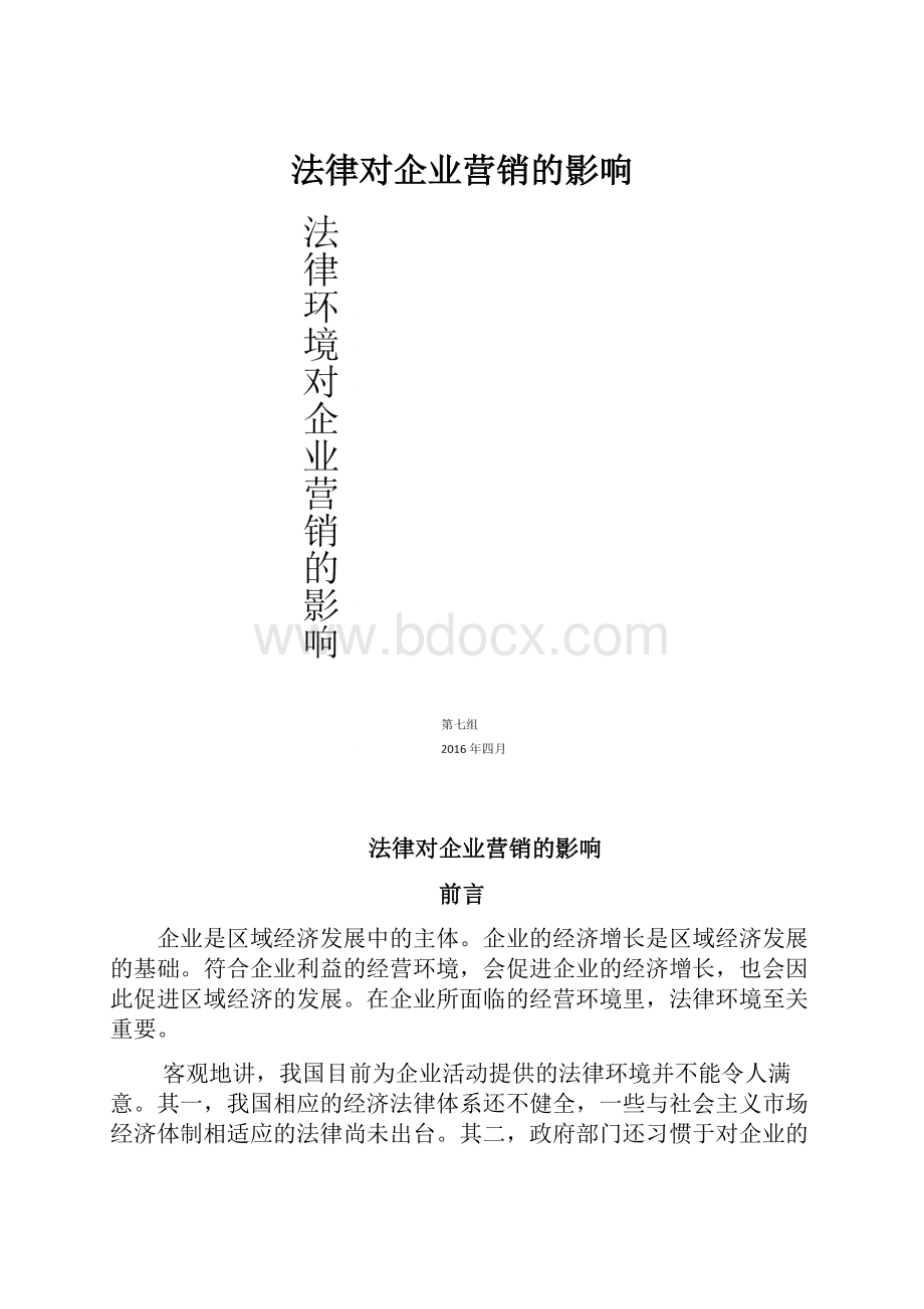 法律对企业营销的影响.docx_第1页