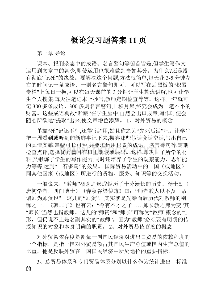 概论复习题答案11页.docx_第1页