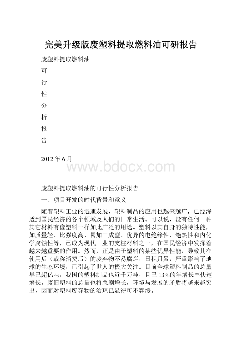 完美升级版废塑料提取燃料油可研报告.docx_第1页