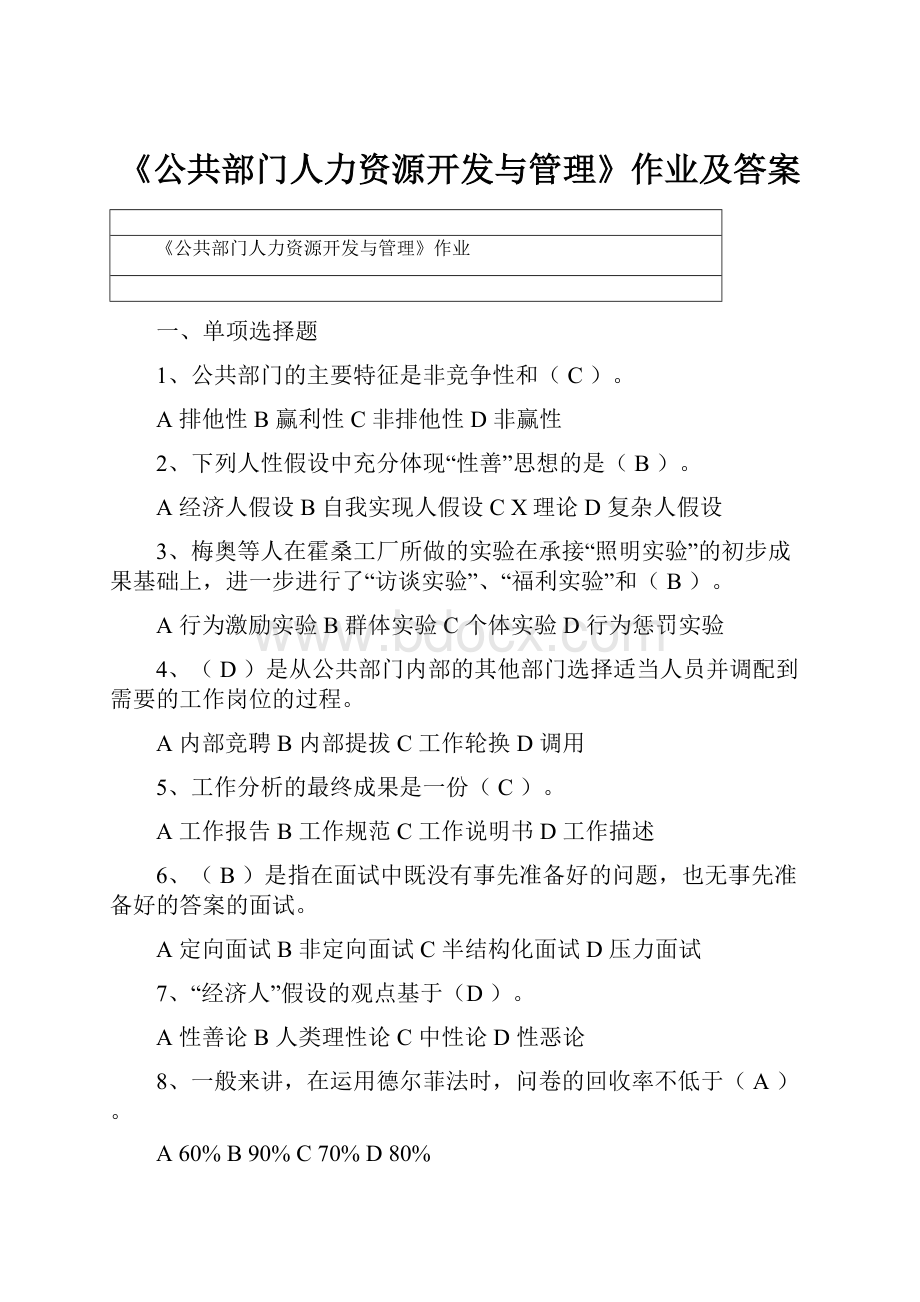 《公共部门人力资源开发与管理》作业及答案.docx_第1页