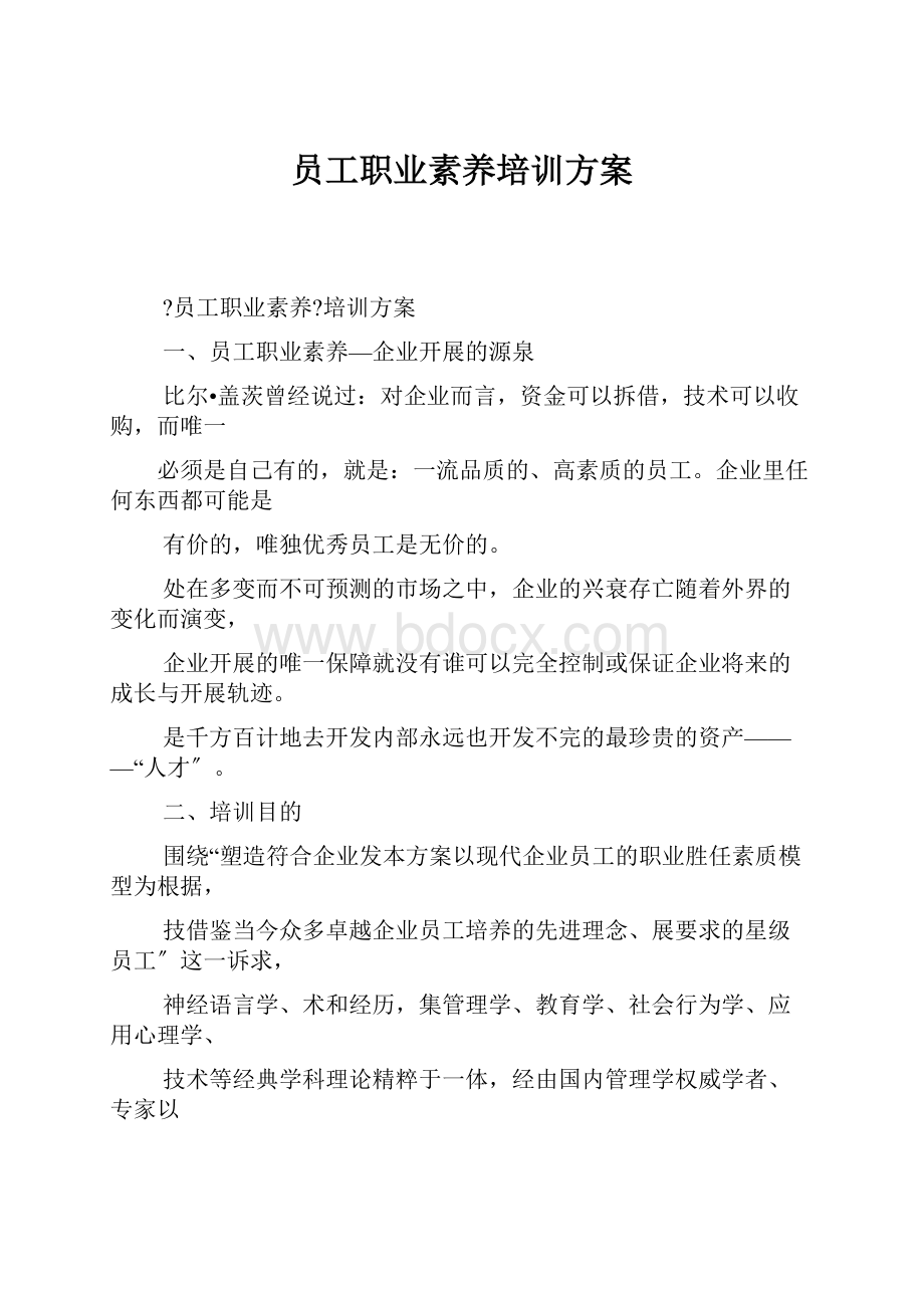 员工职业素养培训方案.docx_第1页