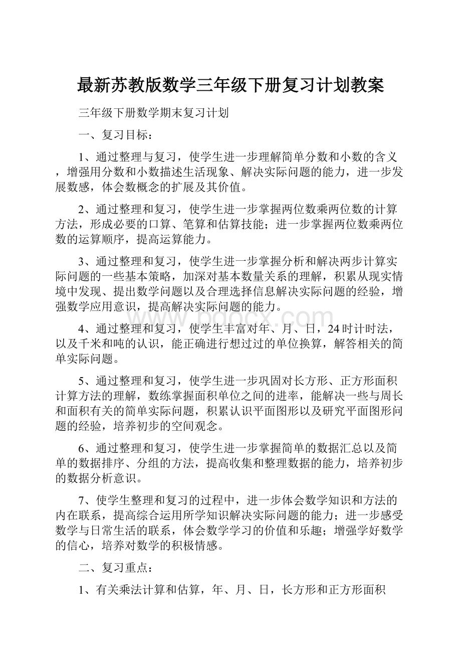 最新苏教版数学三年级下册复习计划教案.docx