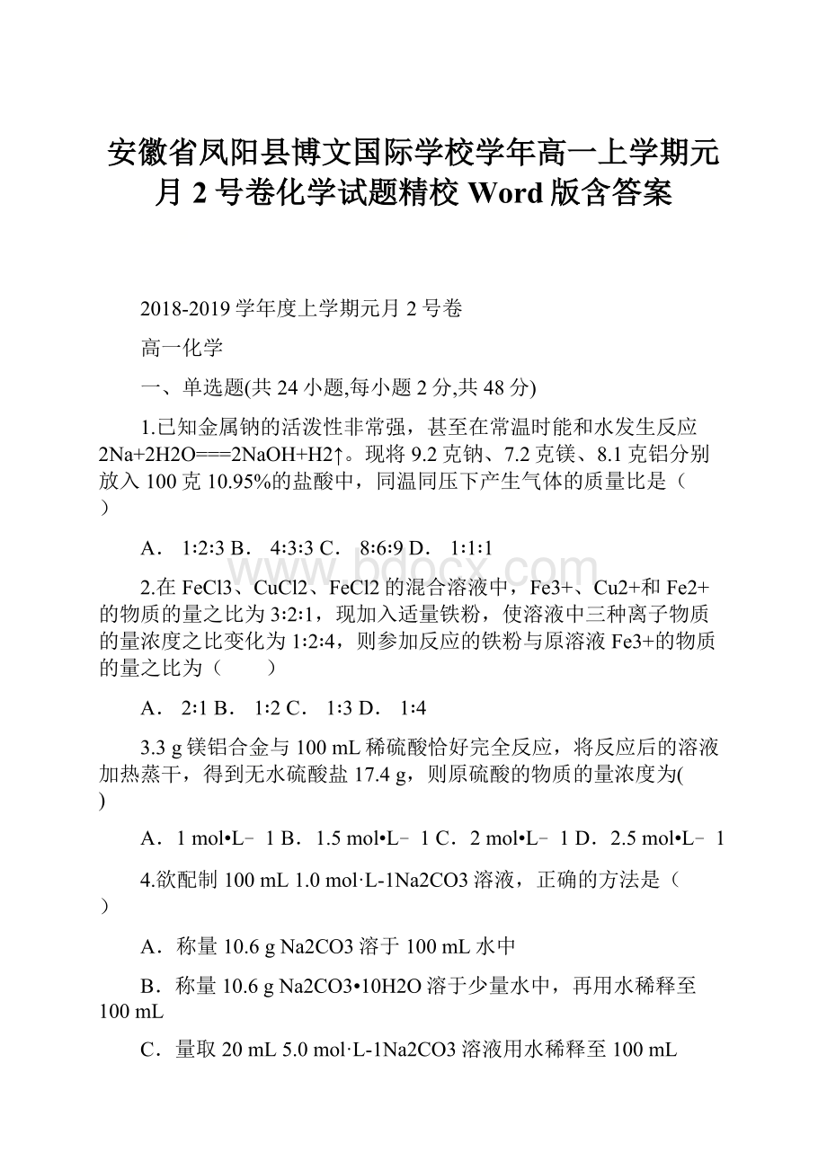 安徽省凤阳县博文国际学校学年高一上学期元月2号卷化学试题精校Word版含答案.docx