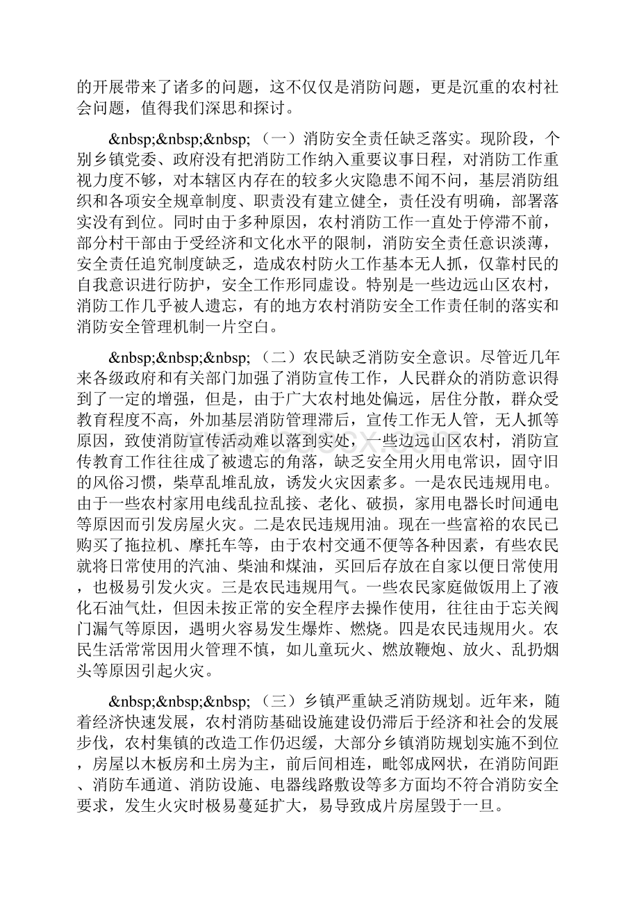 整理农村火灾有效预防工作调研报告.docx_第2页