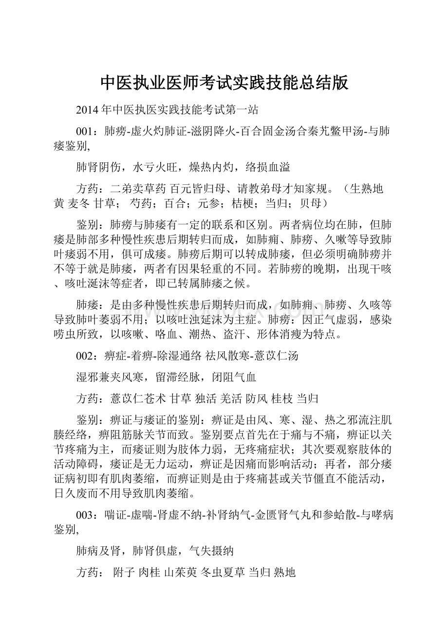 中医执业医师考试实践技能总结版.docx