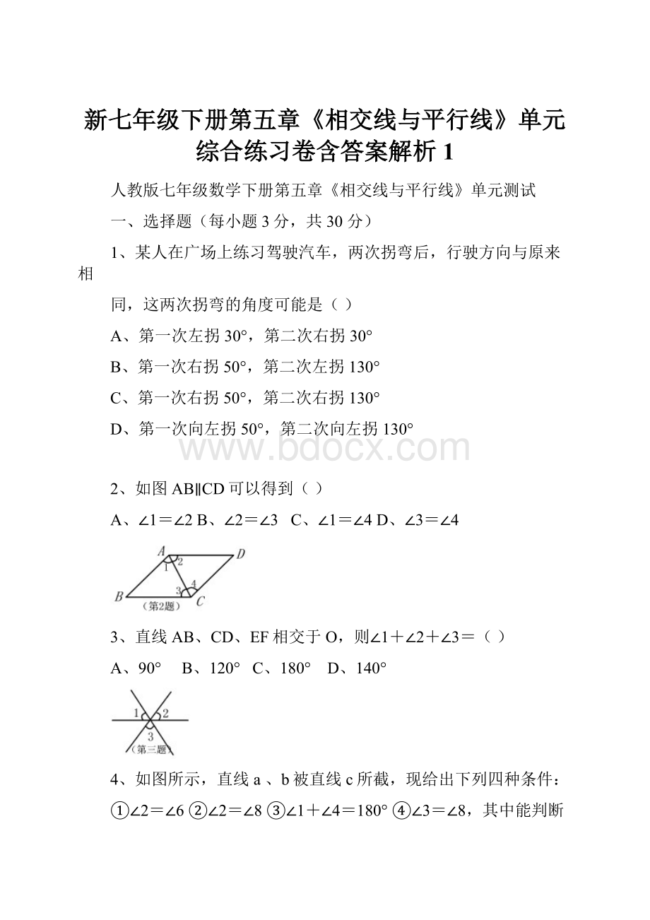 新七年级下册第五章《相交线与平行线》单元综合练习卷含答案解析1.docx