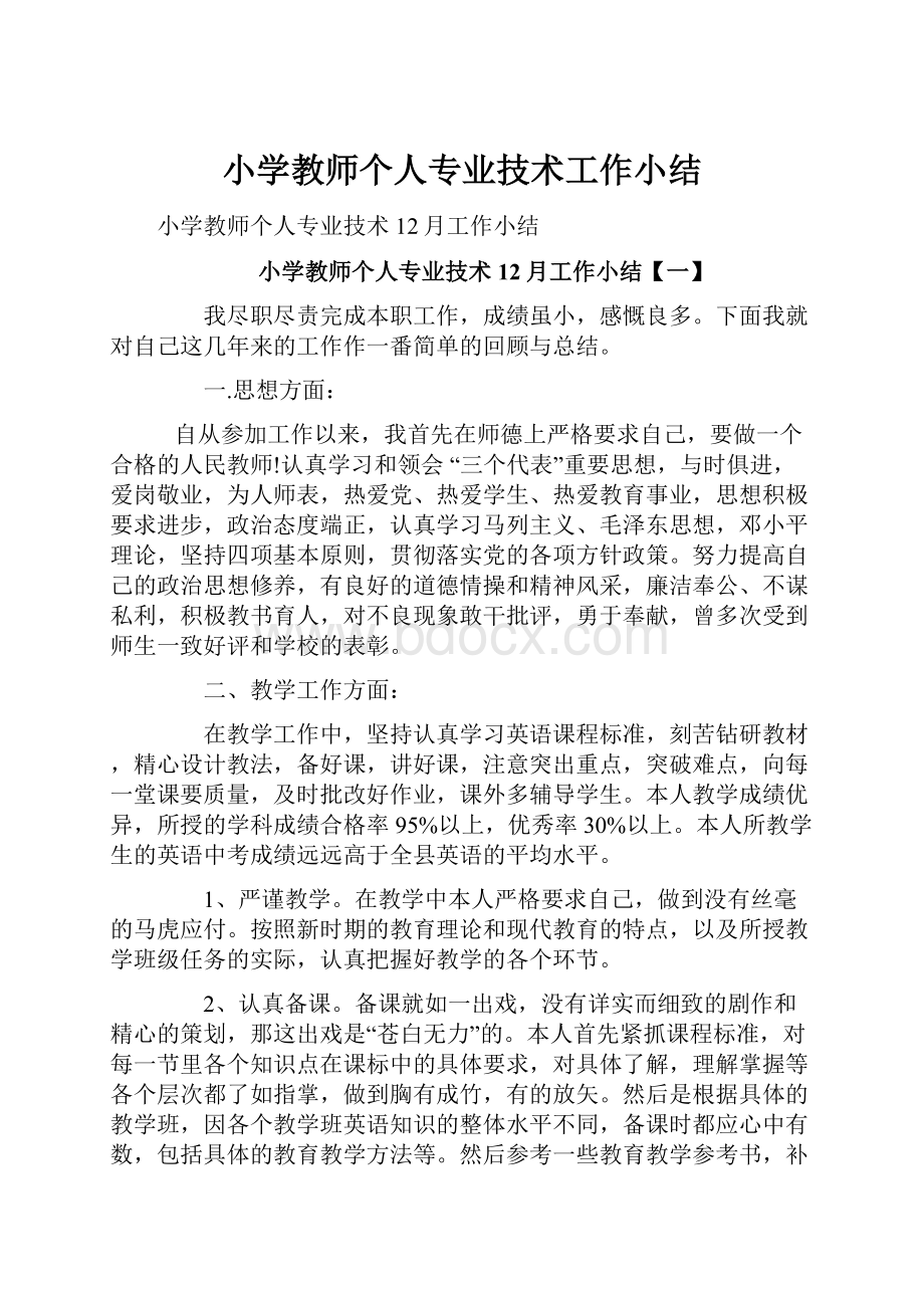 小学教师个人专业技术工作小结.docx_第1页