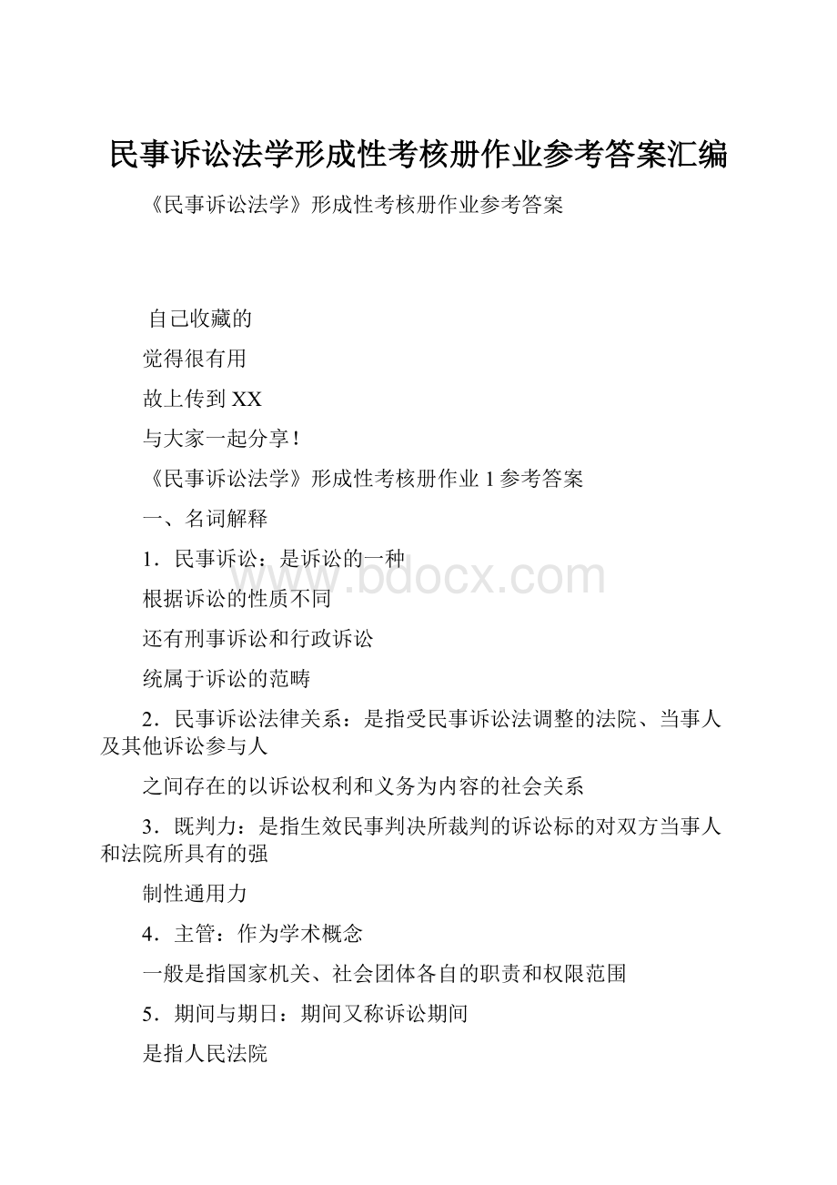 民事诉讼法学形成性考核册作业参考答案汇编.docx_第1页