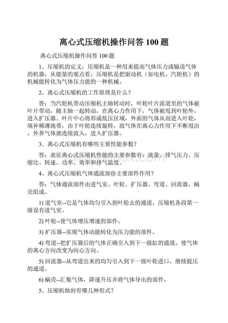 离心式压缩机操作问答100题.docx