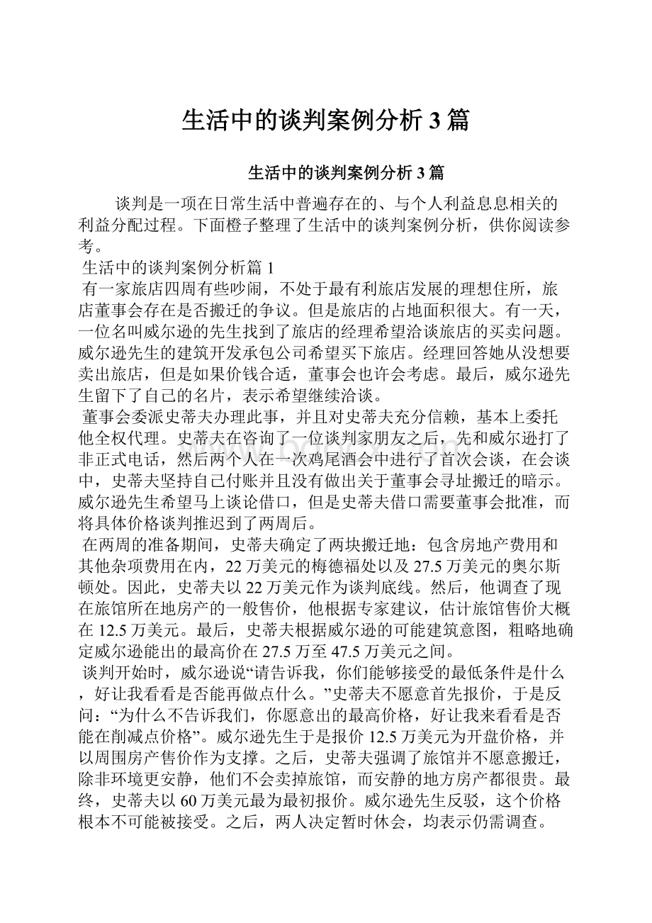 生活中的谈判案例分析3篇.docx