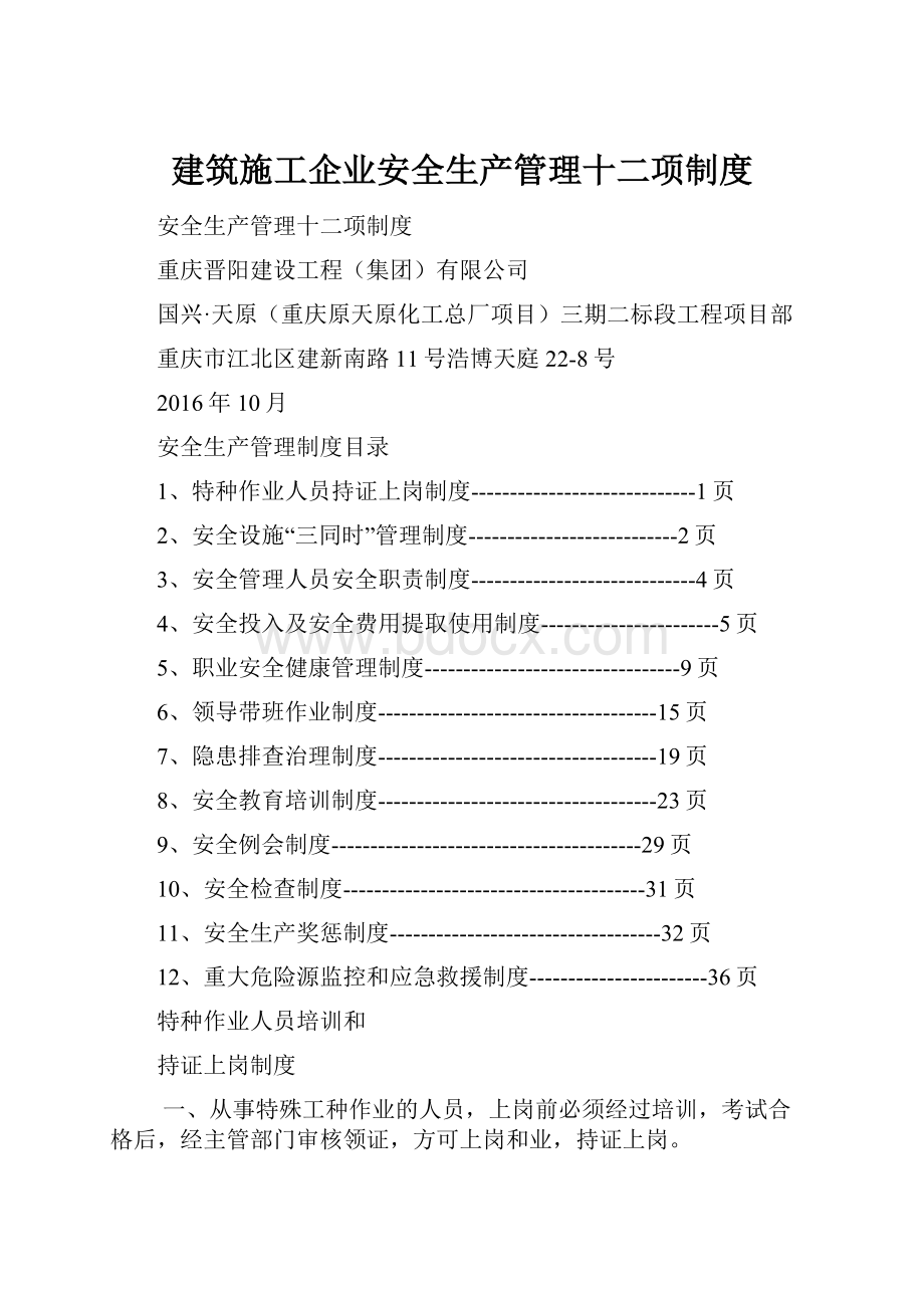 建筑施工企业安全生产管理十二项制度.docx