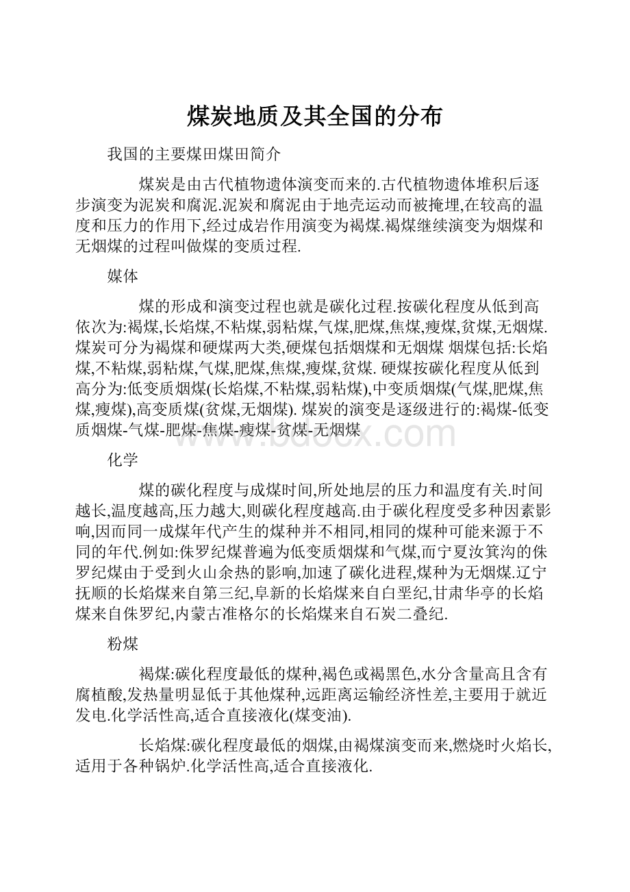 煤炭地质及其全国的分布.docx_第1页