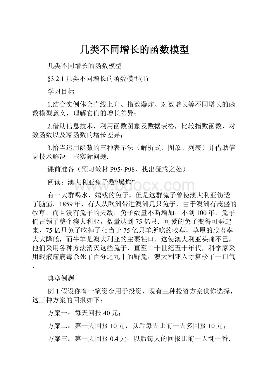 几类不同增长的函数模型.docx